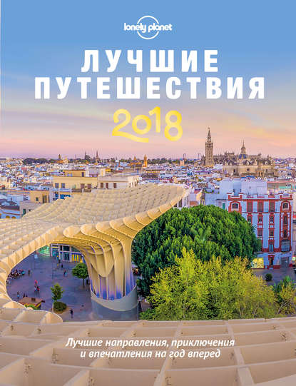 [Lonely Planet] Лучшие путешествия (2018)_0.jpg